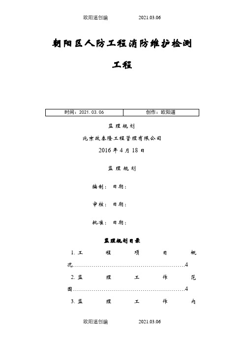 消防监理规划之欧阳道创编