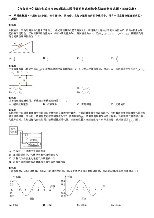 【市级联考】湖北省武汉市2024届高三四月调研测试理综全真演练物理试题(基础必刷)