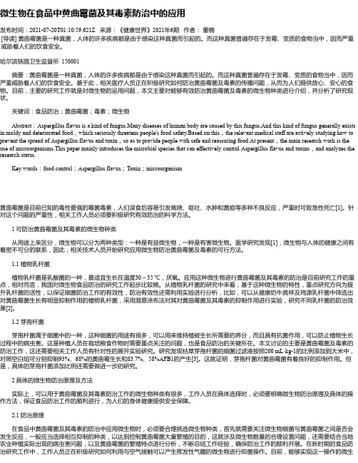 微生物在食品中黄曲霉菌及其毒素防治中的应用