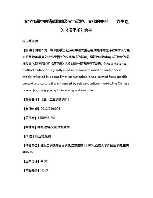 文学作品中的情感隐喻及其与语境、文化的关系——以李煜的《清平乐》为例