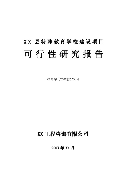 XX县特殊教育学校建设可行性研究报告