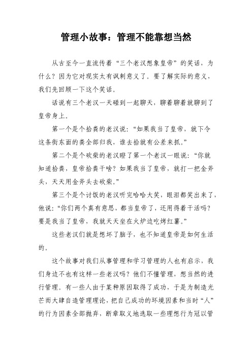 管理学小故事：管理不能靠想当然