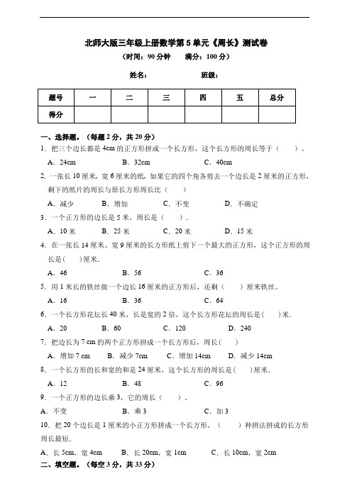 北师大版三年级上册数学第5单元《周长》测试卷(含答案)