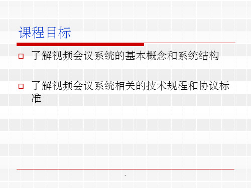 视频会议系统技术基础及相关协议介绍ppt