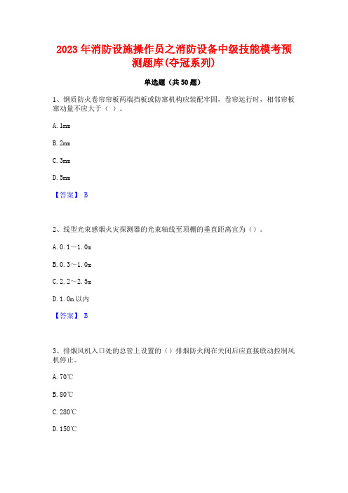 2023年消防设施操作员之消防设备中级技能模考预测题库(夺冠系列)