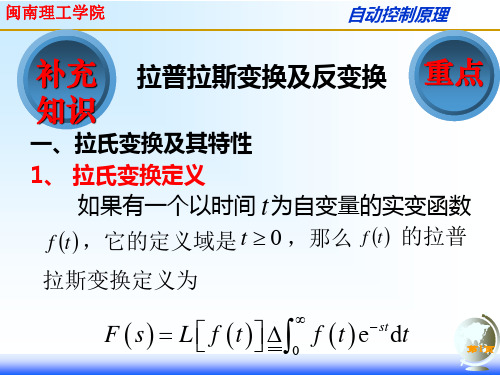 自动控制原理第三次课-拉普拉斯变换及反变换