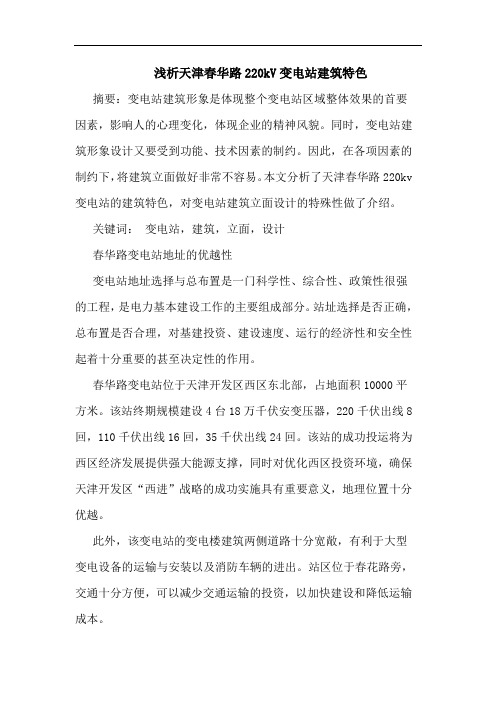 天津春华路220kV变电站建筑特色