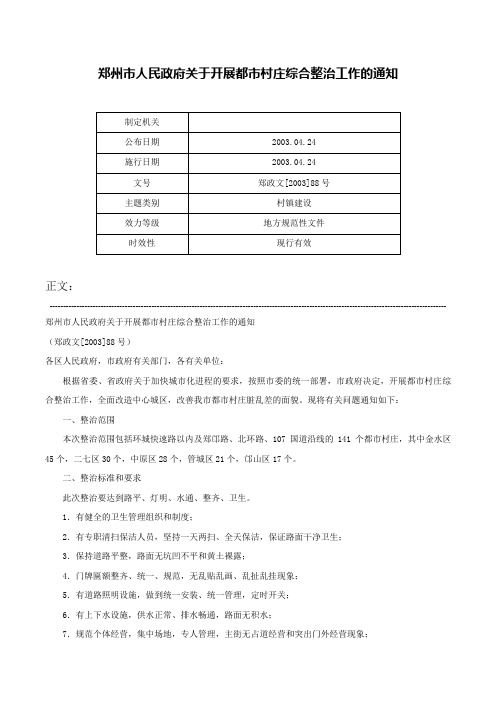 郑州市人民政府关于开展都市村庄综合整治工作的通知-郑政文[2003]88号