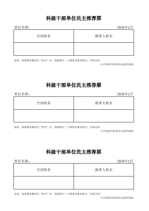 科级干部单位民主推荐票