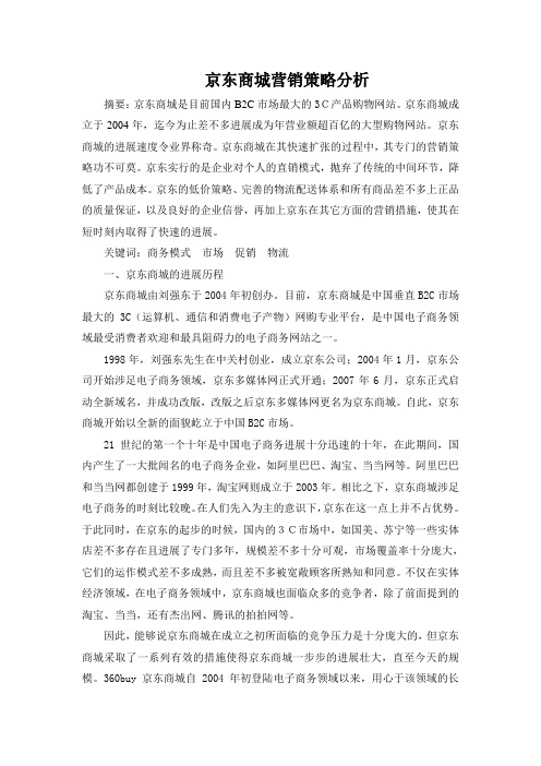 京东商城营销策略分析