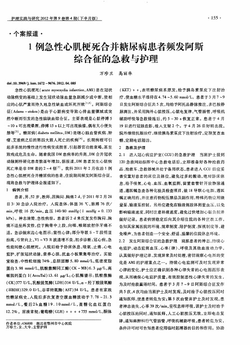 1例急性心肌梗死合并糖尿病患者频发阿斯综合征的急救与护理