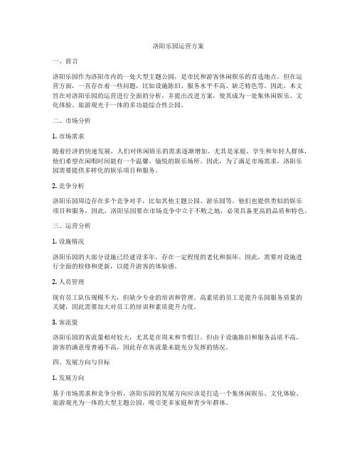 洛阳乐园运营方案