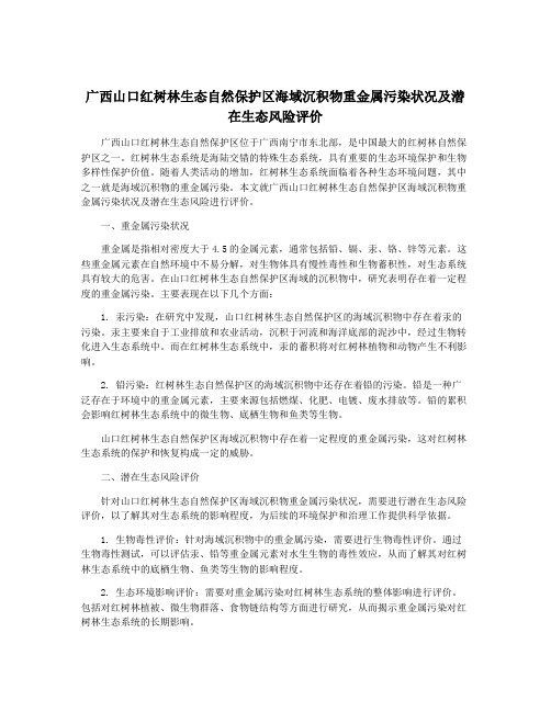 广西山口红树林生态自然保护区海域沉积物重金属污染状况及潜在生态风险评价