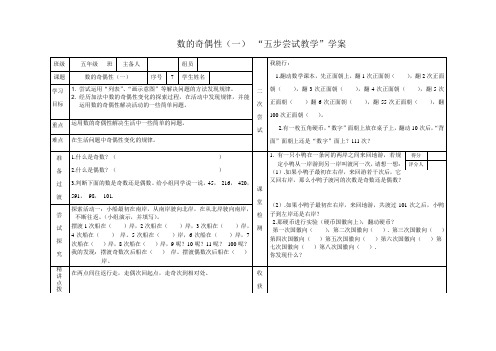 数的奇偶性.一五步尝试教学案