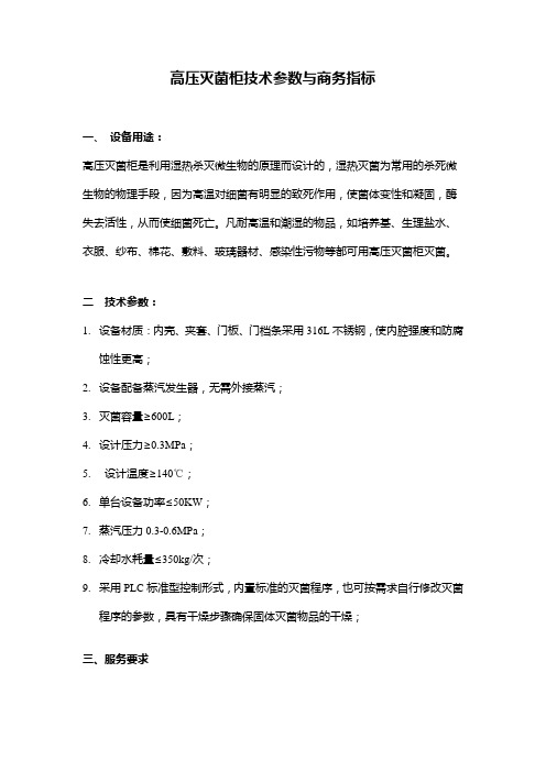 高压灭菌柜技术参数与商务指标