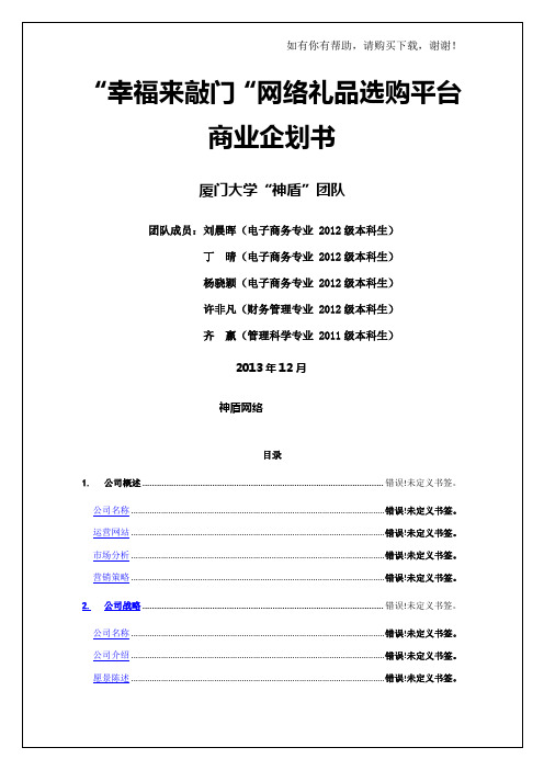 网络礼品选购平台商业企划书(DOCX 52页)