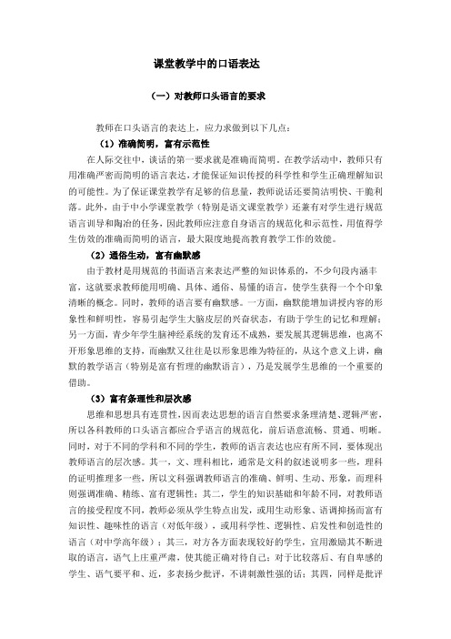 课堂教学中的口语表达(一)对教师口头语言的要求