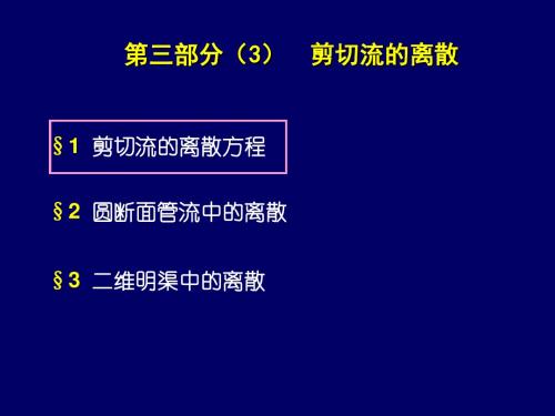 流体力学——3-3剪切流的离散