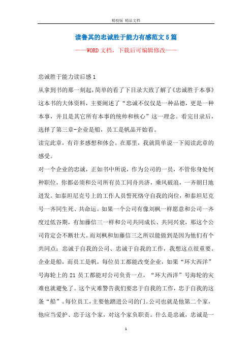读鲁其的忠诚胜于能力有感范文5篇