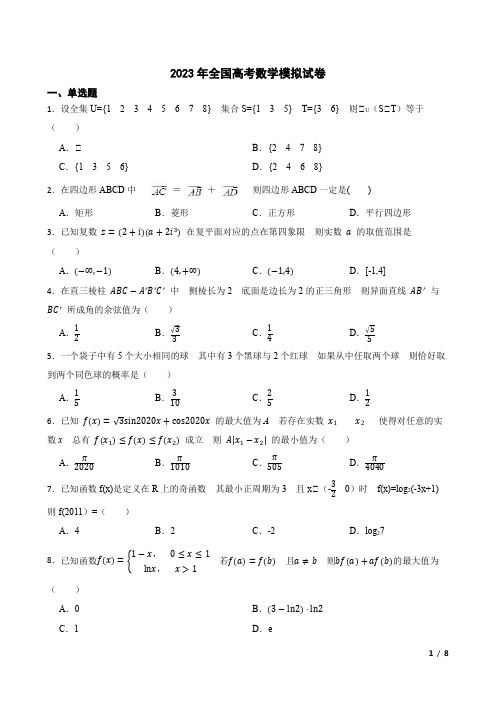 2023年全国高考数学模拟试卷(附答案)