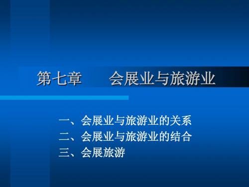 第七章会展与旅游