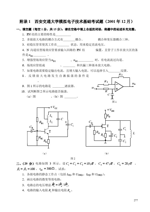 西安交通大学模拟电子技术基础考试题