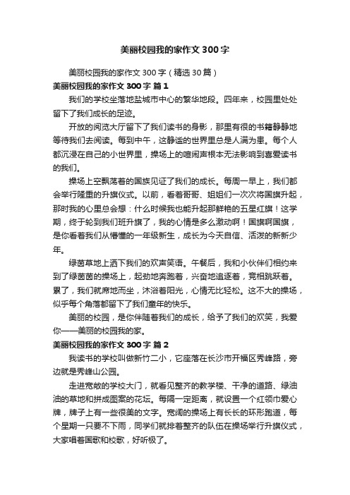 美丽校园我的家作文300字（精选30篇）