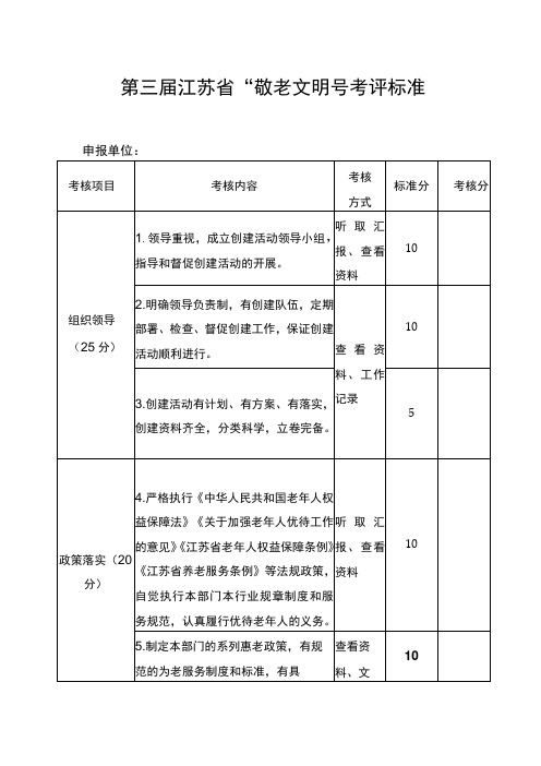 第三届江苏省“敬老文明号”考评标准