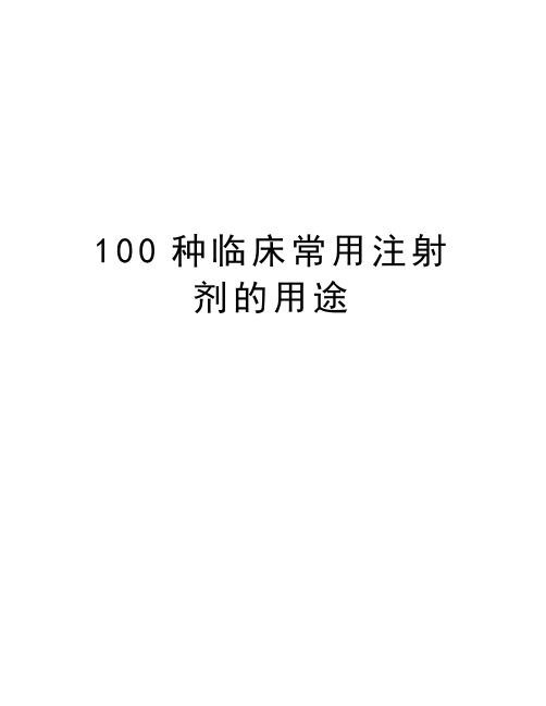 100种临床常用注射剂的用途教学文案