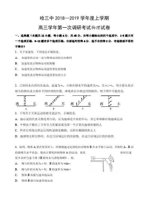 黑龙江省哈三中2019届高三上学期第一次调研考试物理试卷(含答案)