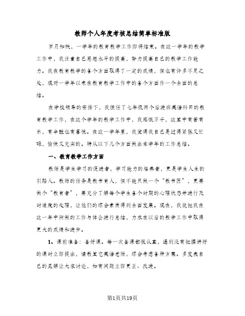 教师个人年度考核总结简单标准版(8篇)