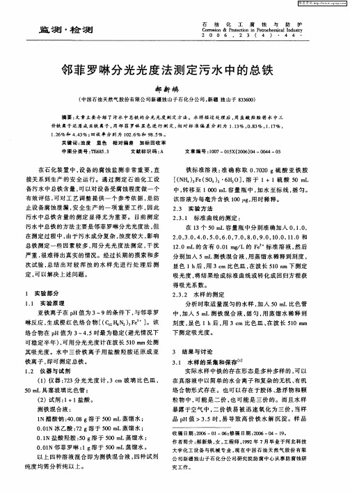 邻菲罗啉分光光度法测定污水中的总铁