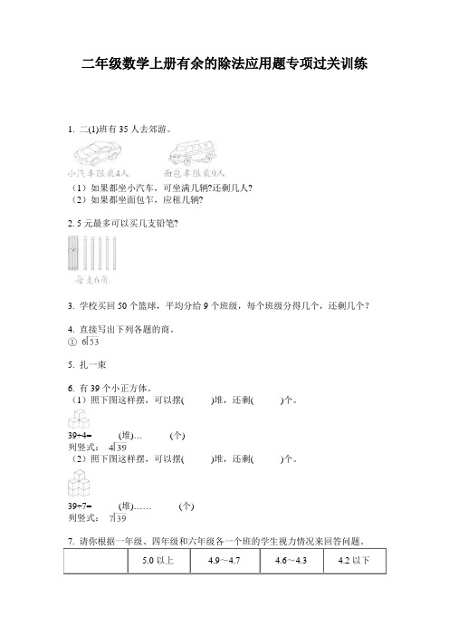 二年级数学上册有余的除法应用题专项过关训练