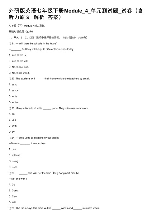 外研版英语七年级下册Module_4_单元测试题_试卷（含听力原文_解析_答案）