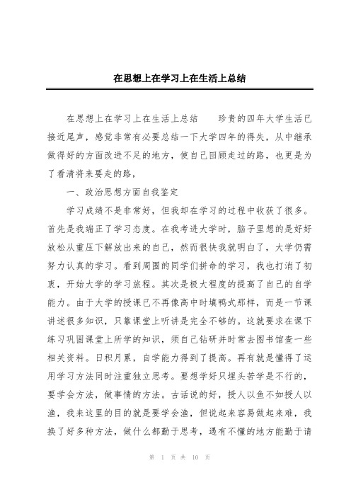 在思想上在学习上在生活上总结