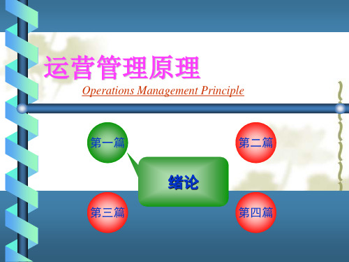 企业运营管理的基本原理