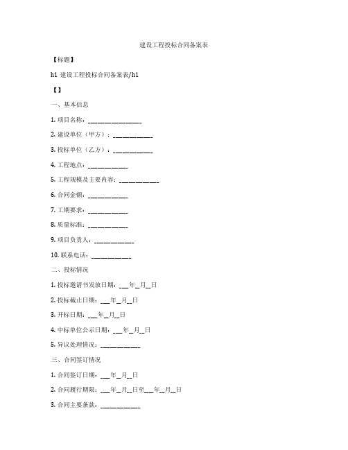 建设工程投标合同备案表