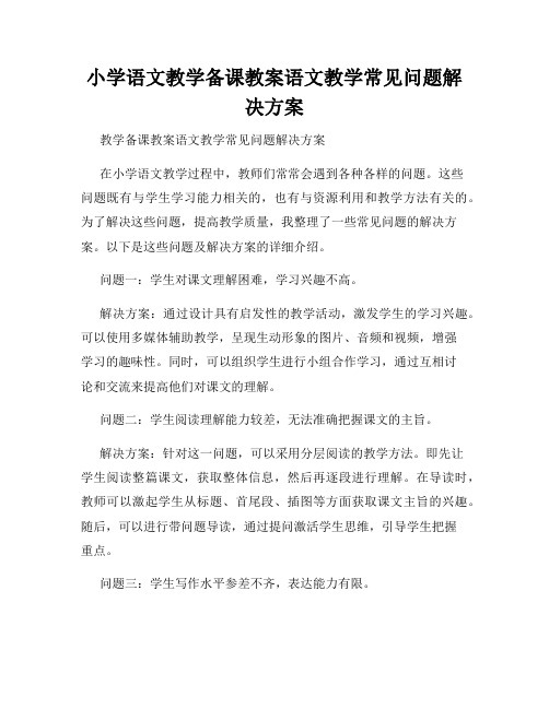 小学语文教学备课教案语文教学常见问题解决方案