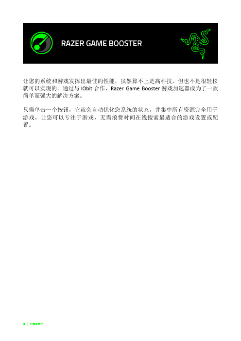 Razer Game Booster 游戏加速器用户指南说明书