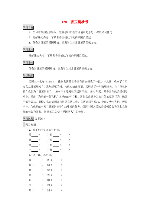 五年级语文下册 第13课《香玉剧社号》导学案（无答案） 语文S版 学案