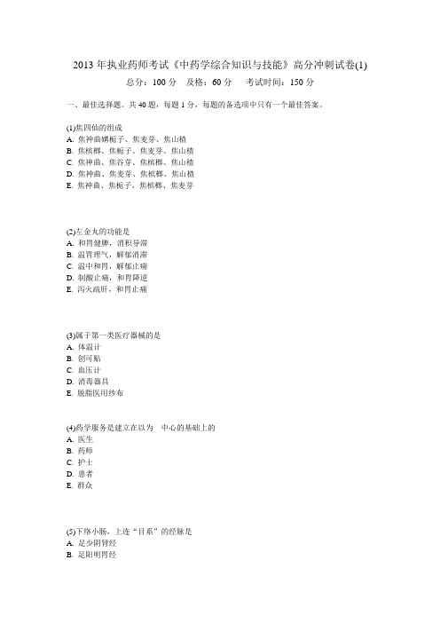 2013年执业药师考试《中药学综合知识与技能》高分冲刺试卷(1)