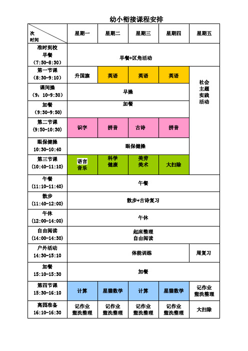 幼小衔接课程表