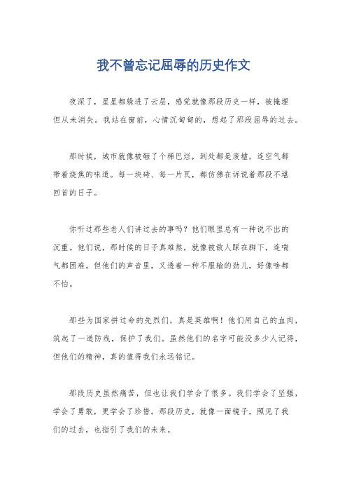 我不曾忘记屈辱的历史作文