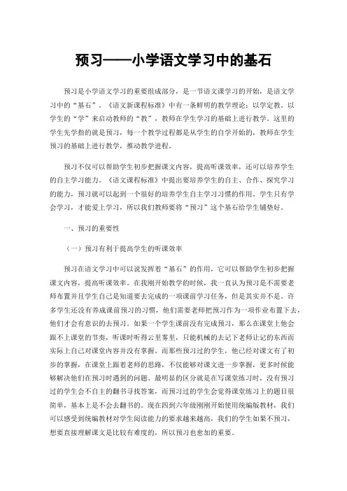 预习——小学语文学习中的基石