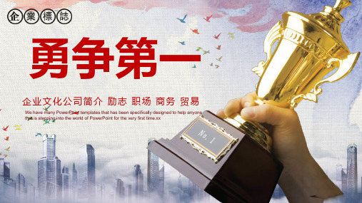 企业文化公司简介励志职场商务贸易模板(PPT28张)