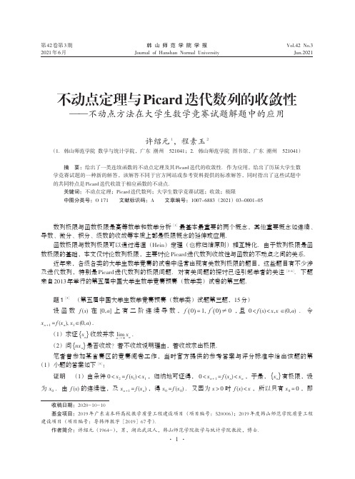 不动点定理与Picard迭代数列的收敛性--不动点方法在大学生数学竞赛试题解题中的应用