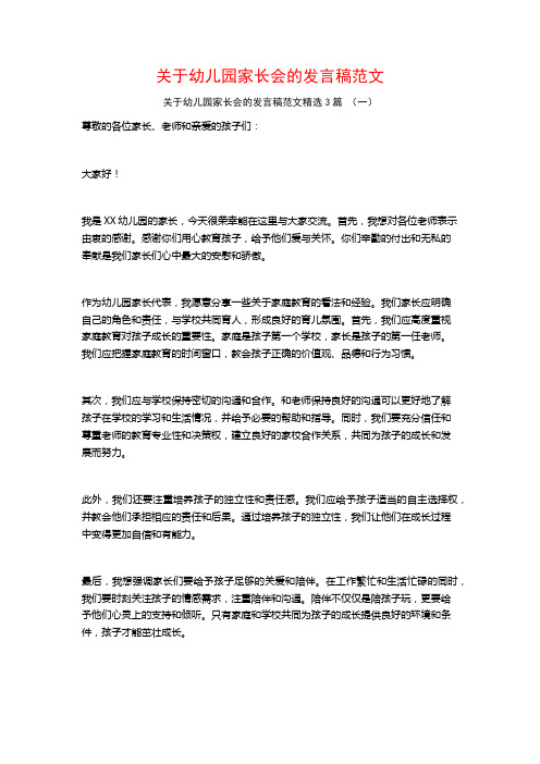 关于幼儿园家长会的发言稿范文3篇