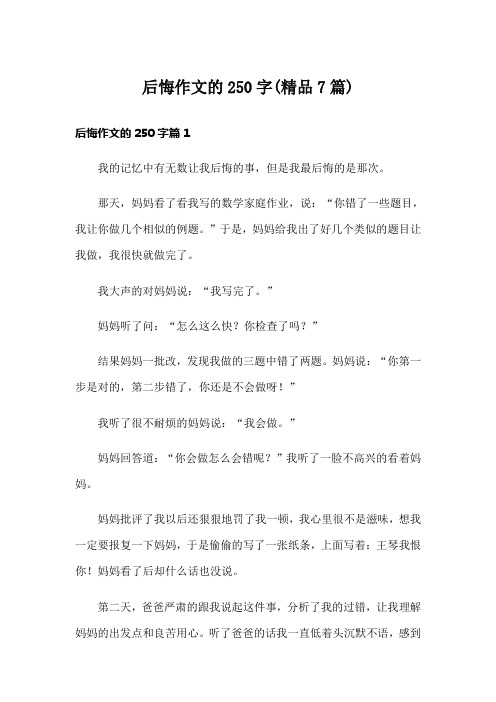 后悔作文的250字(精品7篇)