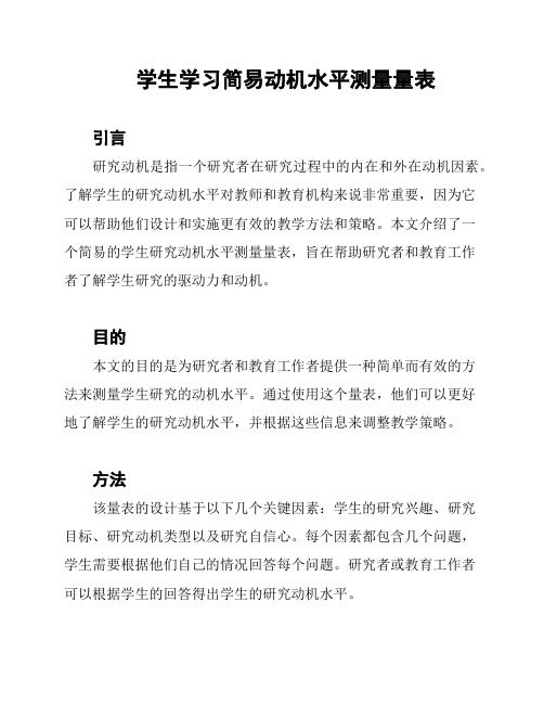 学生学习简易动机水平测量量表