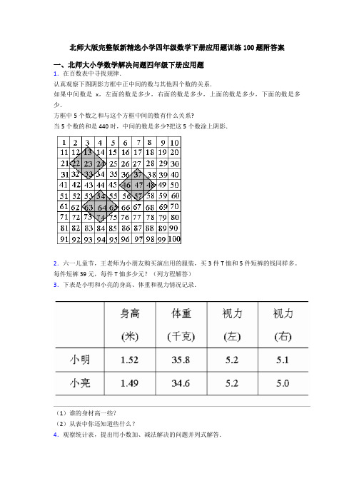 北师大版完整版新精选小学四年级数学下册应用题训练100题附答案